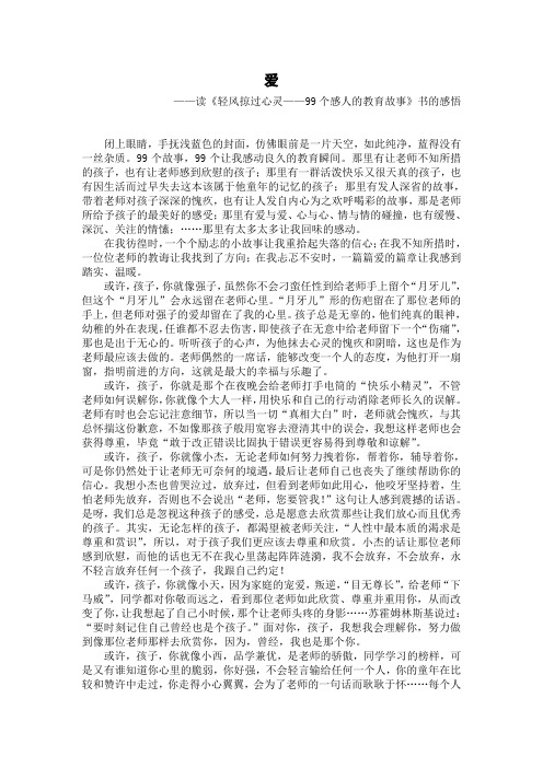 小学教师阅读感悟：爱——读《轻风掠过心灵——99个感人的教育故事》书的感悟