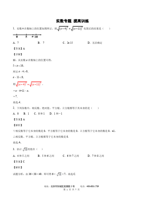 中考一轮复习实数专题 提高训练(含答案)