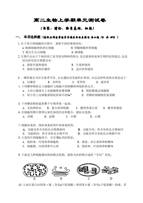高二生物上学期单元测试卷.doc