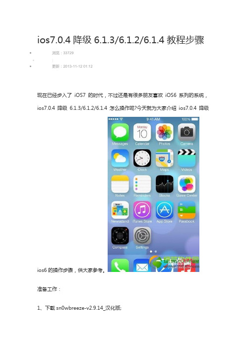 iphones4 7.0.4降级6.1.3