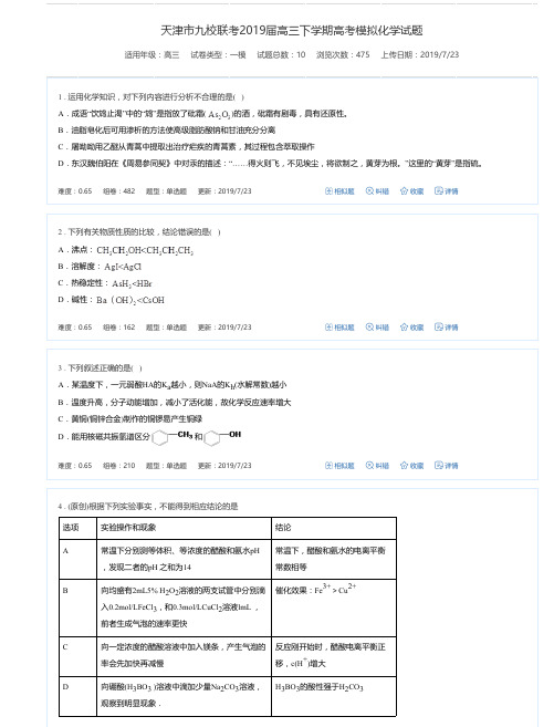 天津市九校联考2019届高三下学期高考模拟化学试题