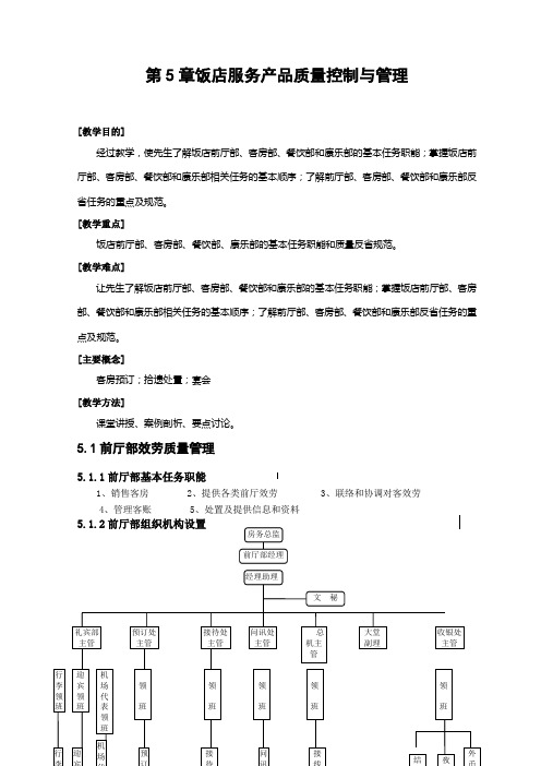 第5章饭店服务产品质量控制与管理