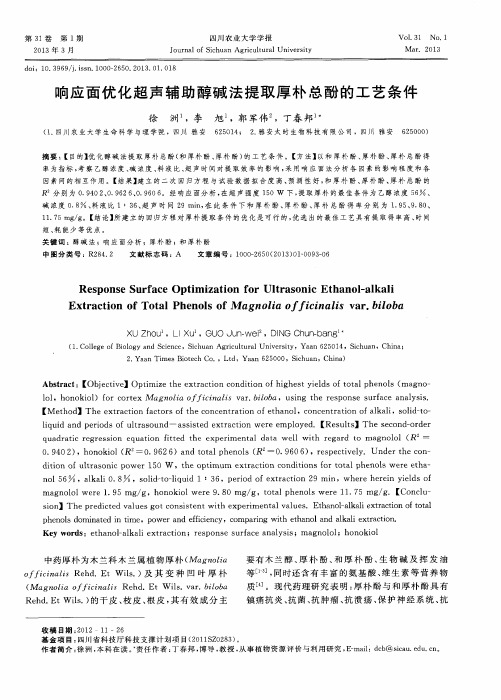 响应面优化超声辅助醇碱法提取厚朴总酚的工艺条件
