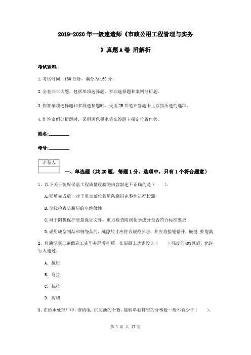 2019-2020年一级建造师《市政公用工程管理与实务》真题A卷 附解析