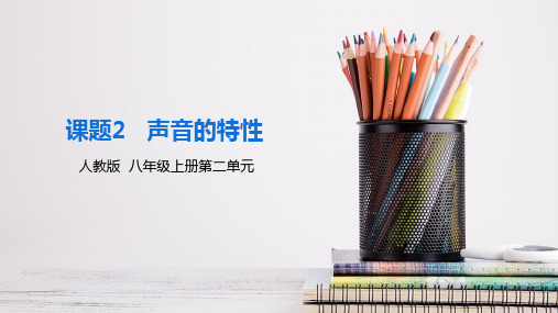 《声音的特性》精品课件