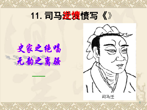 司马迁发愤写《史记》ppt