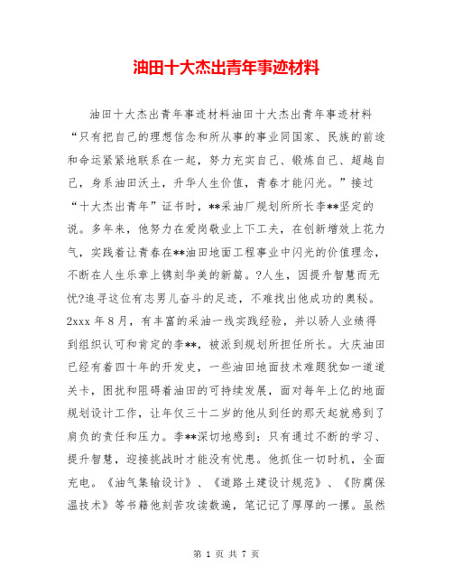 油田十大杰出青年事迹材料