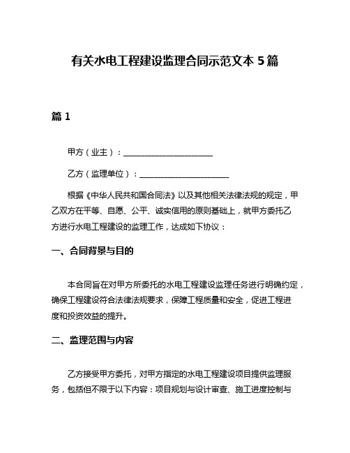 有关水电工程建设监理合同示范文本5篇