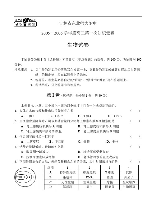 吉林省东北师大附中2005—2006学年度高三第一次知识竞赛生物试卷