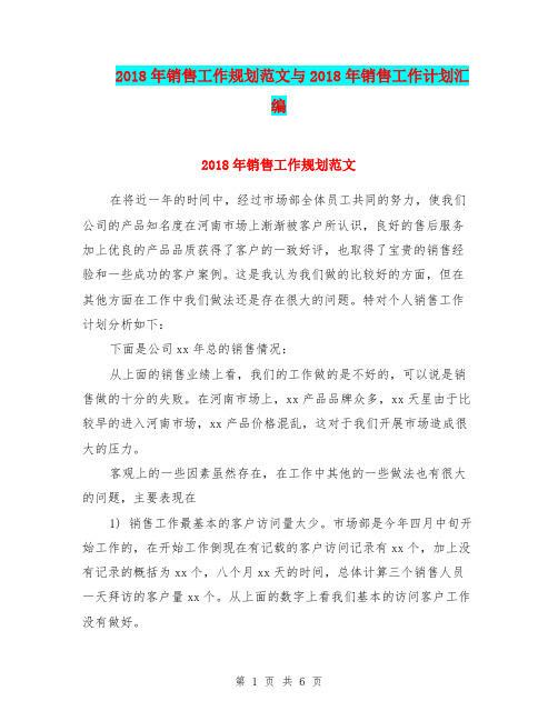 2018年销售工作规划范文与2018年销售工作计划汇编.doc