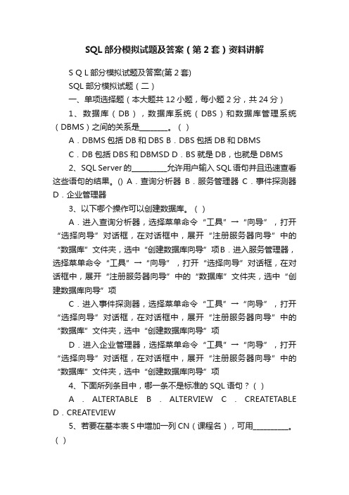 SQL部分模拟试题及答案（第2套）资料讲解