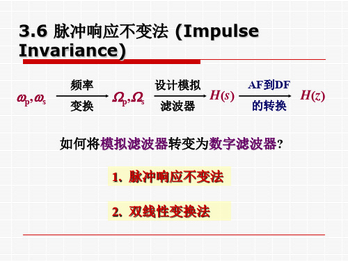 3.6 脉冲响应不变法-数字信号处理 总结