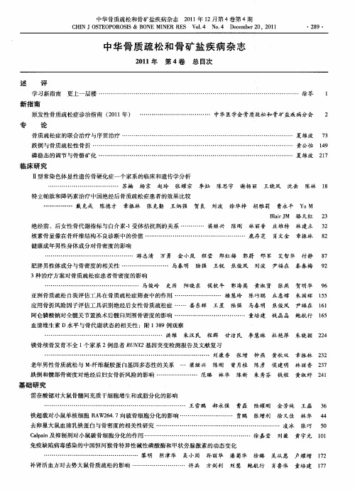 中华骨质疏松和骨矿盐疾病杂志2011年第4卷总目次