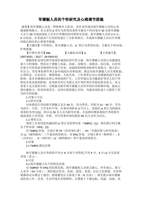 军潜艇人员的个性研究及心理调节措施