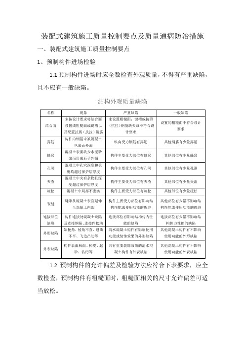 装配式建筑施工质量控制要点及防治措施