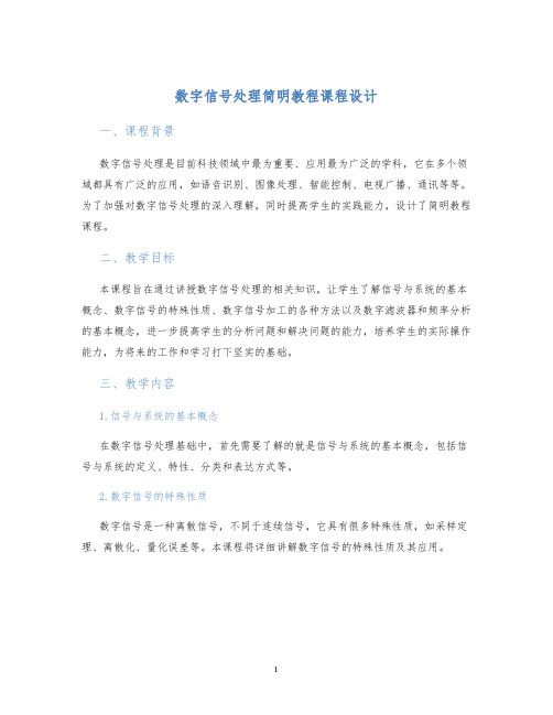 数字信号处理简明教程课程设计