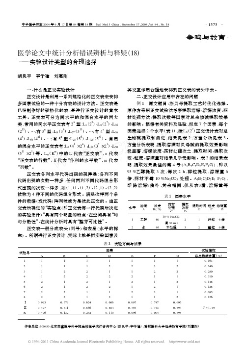 医学论文中统计分析错误辨析与释疑_18_实验设计类型的合理选择