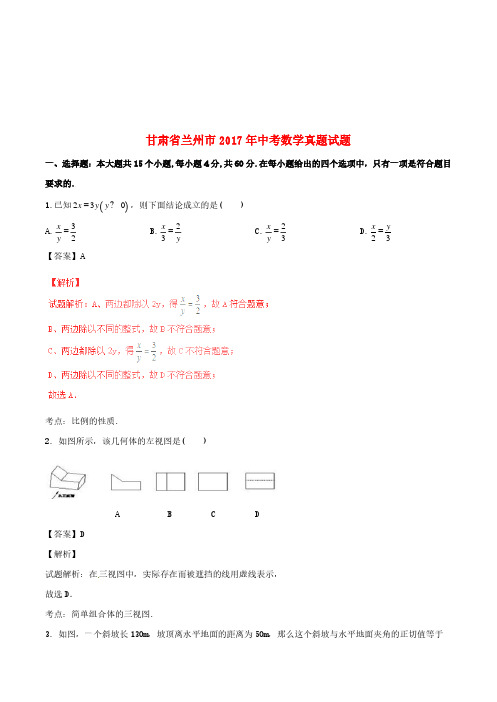 甘肃省兰州市2017年中考数学真题试题(含解析1)