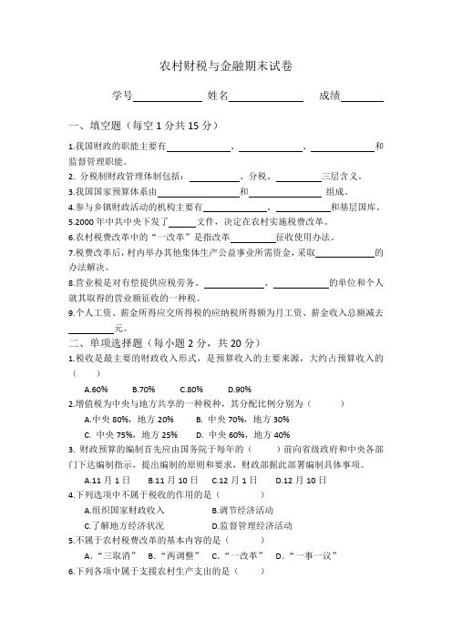 农村财税与金融期末试卷