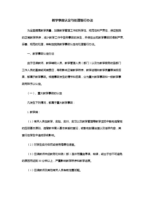 教学事故认定与处理暂行办法(学校规章制度)