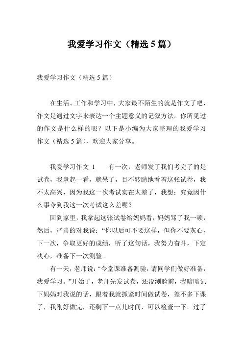 我爱学习作文(精选5篇)