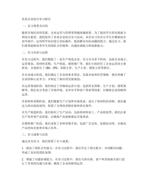 仿真企业综合实习报告