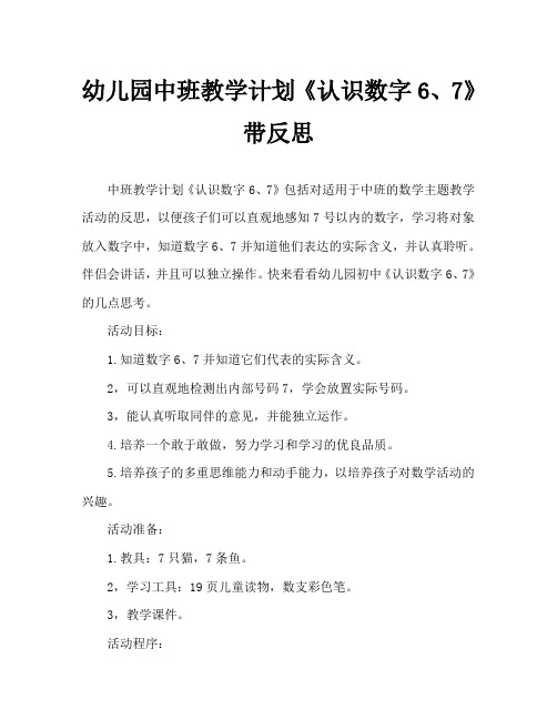 幼儿园中班教案《认识数字6、7》含反思