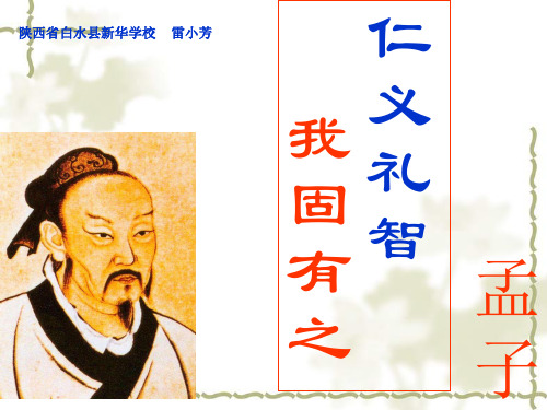 七、仁义礼智,我固有之 (2)