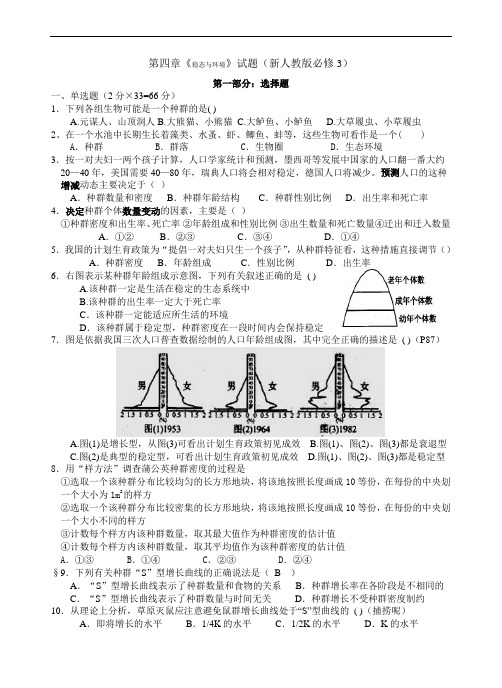 第四章《种群和群落》试题(新人教必修3)