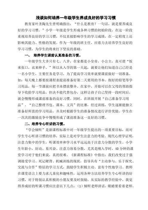 浅谈如何培养一年级学生养成良好的学习习惯