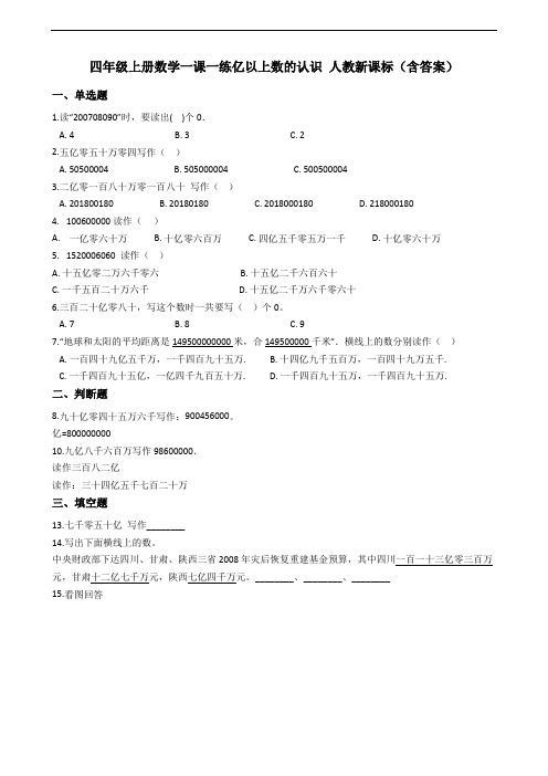 四年级上册数学一课一练-1.4亿以上数的认识 人教新课标(含答案)