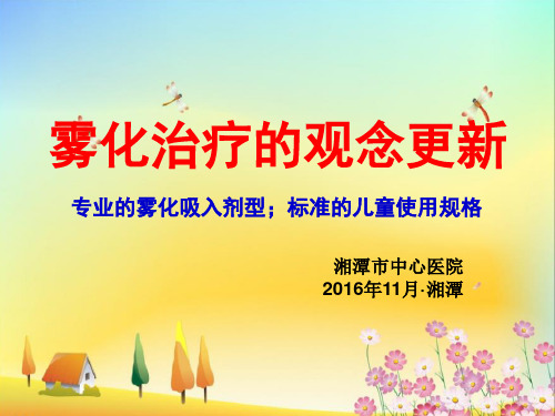 儿童雾化治疗-沙丁胺醇..