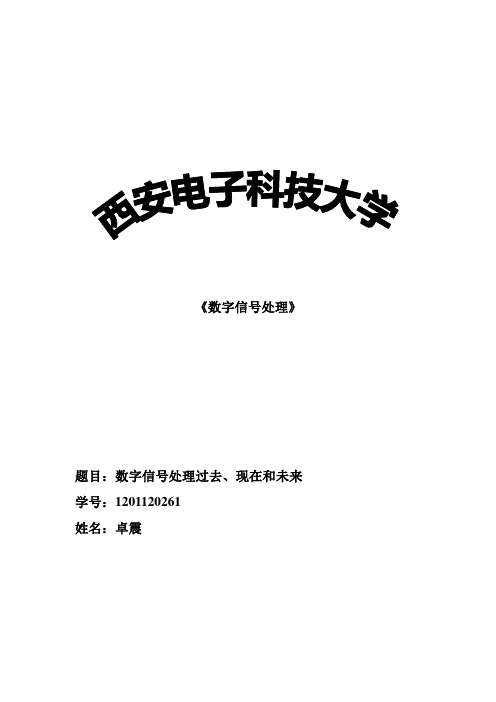 DSP综述