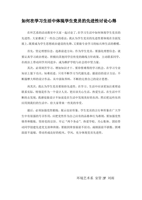 如何在学习生活中体现学生党员的先进性讨论心得