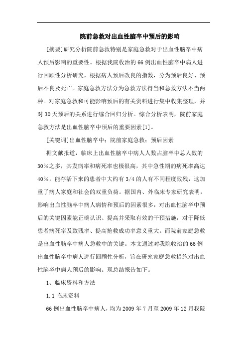院前急救对出血性脑卒中预后影响