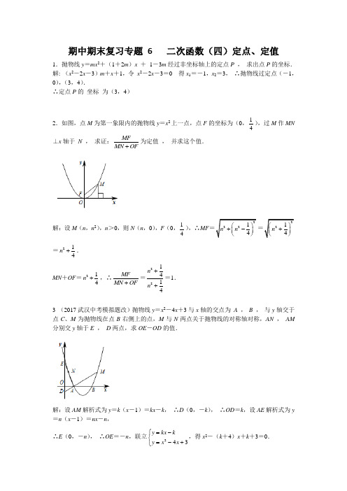 期中期末复习专题6  二次函数(四)定点、定值