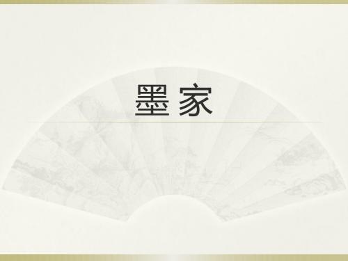 墨 家