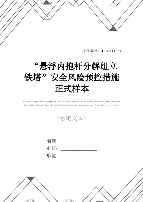 “悬浮内抱杆分解组立铁塔”安全风险预控措施正式样本