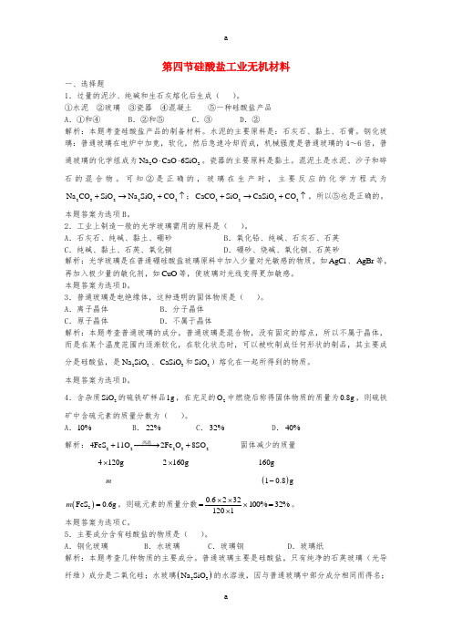 高三化学一轮复习 第8章 碳硅 第四节 硅酸盐工业无机材料习题详解(含解析)(实验班)