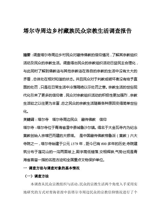塔尔寺周边乡村宗教信仰调查报告11