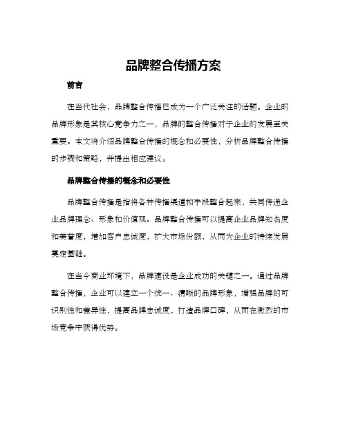 品牌整合传播方案