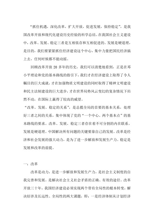 2013毛概论文：在改革开放过程中,如何正确处理改革、发展、稳定三者之间的关系