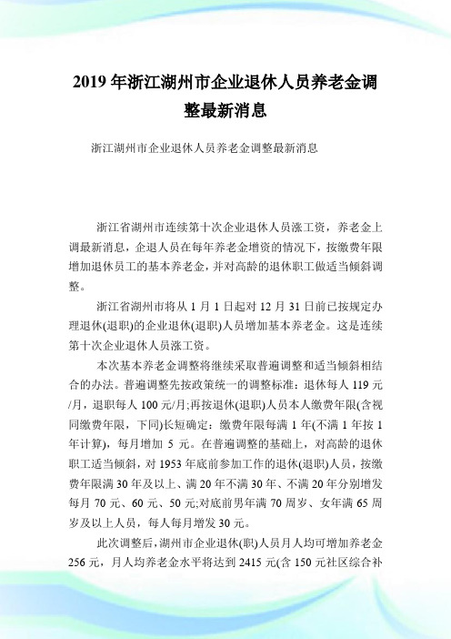 浙江湖州市公司退休人员养老金调整最新消息.doc