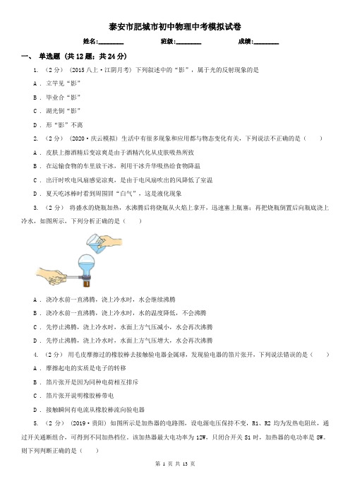 泰安市肥城市初中物理中考模拟试卷