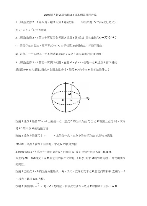 万变不离其宗高中数学课本典型试题改编系列之选修2-1原卷版缺答案.doc