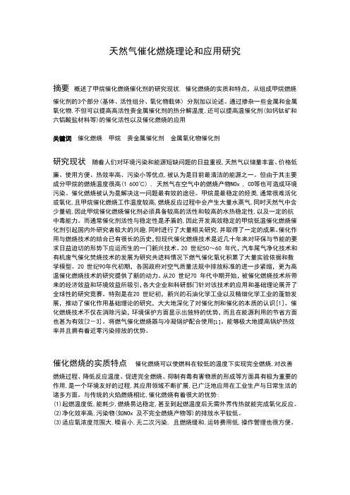天然气催化燃烧理论和应用研究