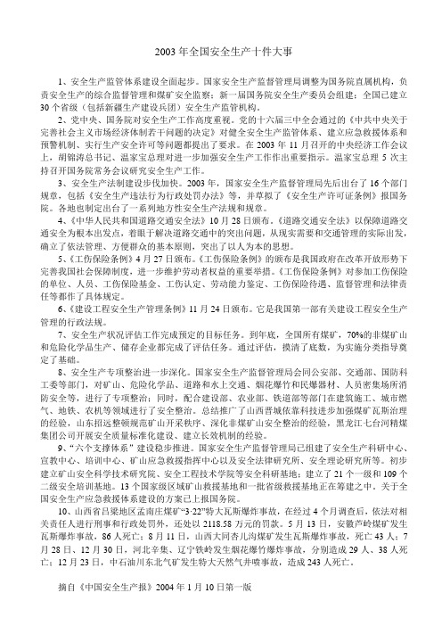 2003年全国安全生产十件大事