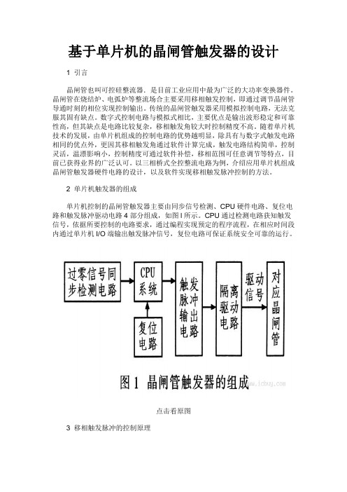 基于单片机的晶闸管触发器设计