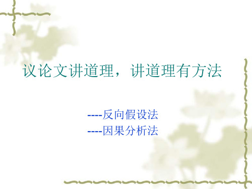 高考复习议论文讲道理,讲道理有方法PPT[优秀课件资料]