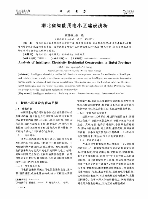 湖北省智能用电小区建设浅析